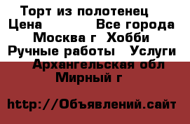 Торт из полотенец. › Цена ­ 2 200 - Все города, Москва г. Хобби. Ручные работы » Услуги   . Архангельская обл.,Мирный г.